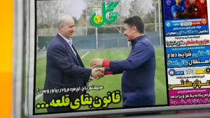 مرور مطبوعات امروز فوتبال ایران