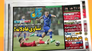 مرور مطبوعات امروز فوتبال ایران