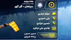 کارشناسی داوری سپاهان - گل گهر