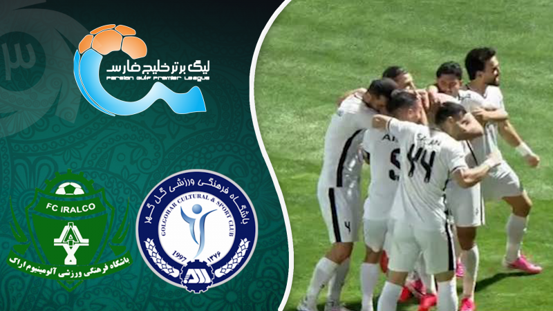 خلاصه بازی گل‌گهر 0 - آلومینیوم 2