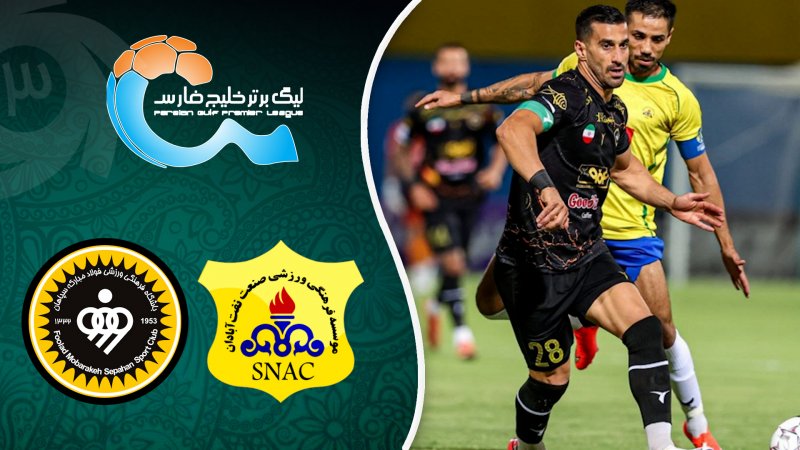 خلاصه بازی نفت آبادان 0 - سپاهان 0