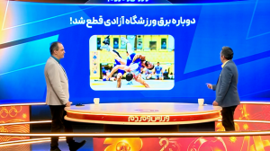 قطع دوباره برق مجموعه ورزشی آزادی!