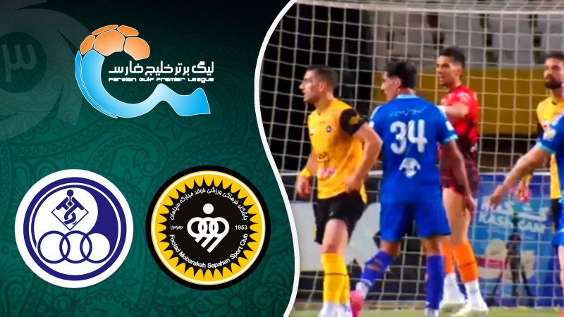 خلاصه بازی سپاهان 1 - استقلال خوزستان 0