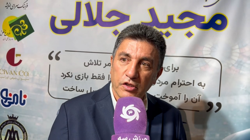 قلعه نویی: معرفت جلالی باعث قهرمانی استقلال شد