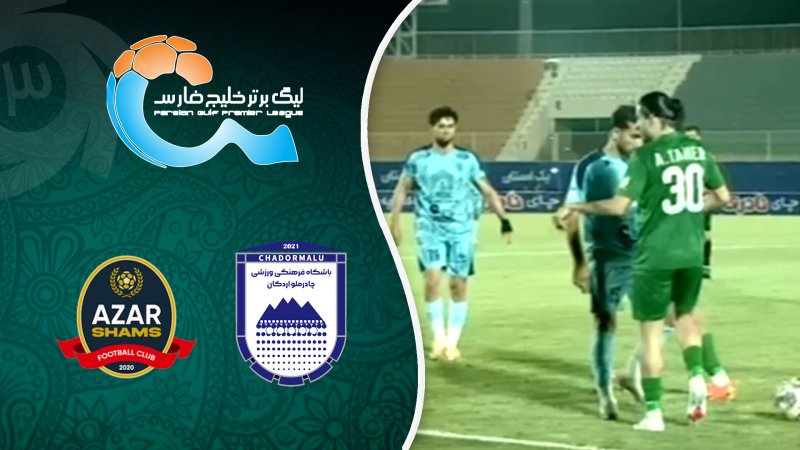 خلاصه بازی چادرملو 1 - شمس آذر 0
