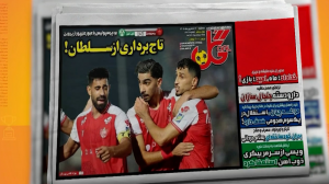 مرور نشریات امروز فوتبال ایران 