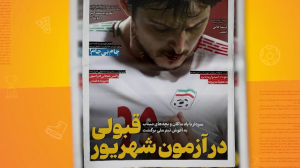 سردار آزمون و قبولی در آزمون شهریور!