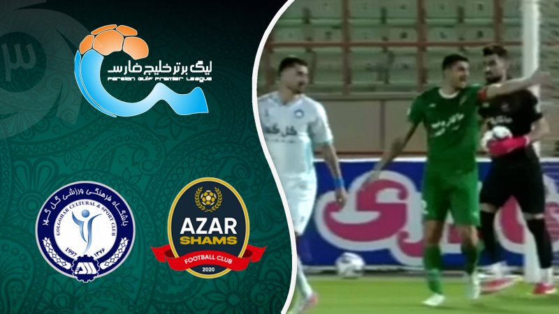 خلاصه بازی شمس آذر 2 - گل گهر 3