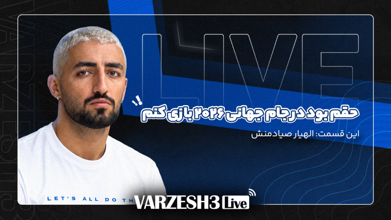 جذاب‌ترین گفت‌وگو‌ ستاره ایرانی فوتبال اروپا!