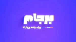 شروع فصل جدید ویژه برنامه برجام 
