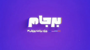 شروع قسمت دوم برجام