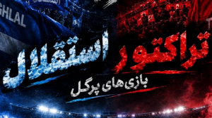 استقلال و تراکتور؛ نبردی با خاطرات پرگل