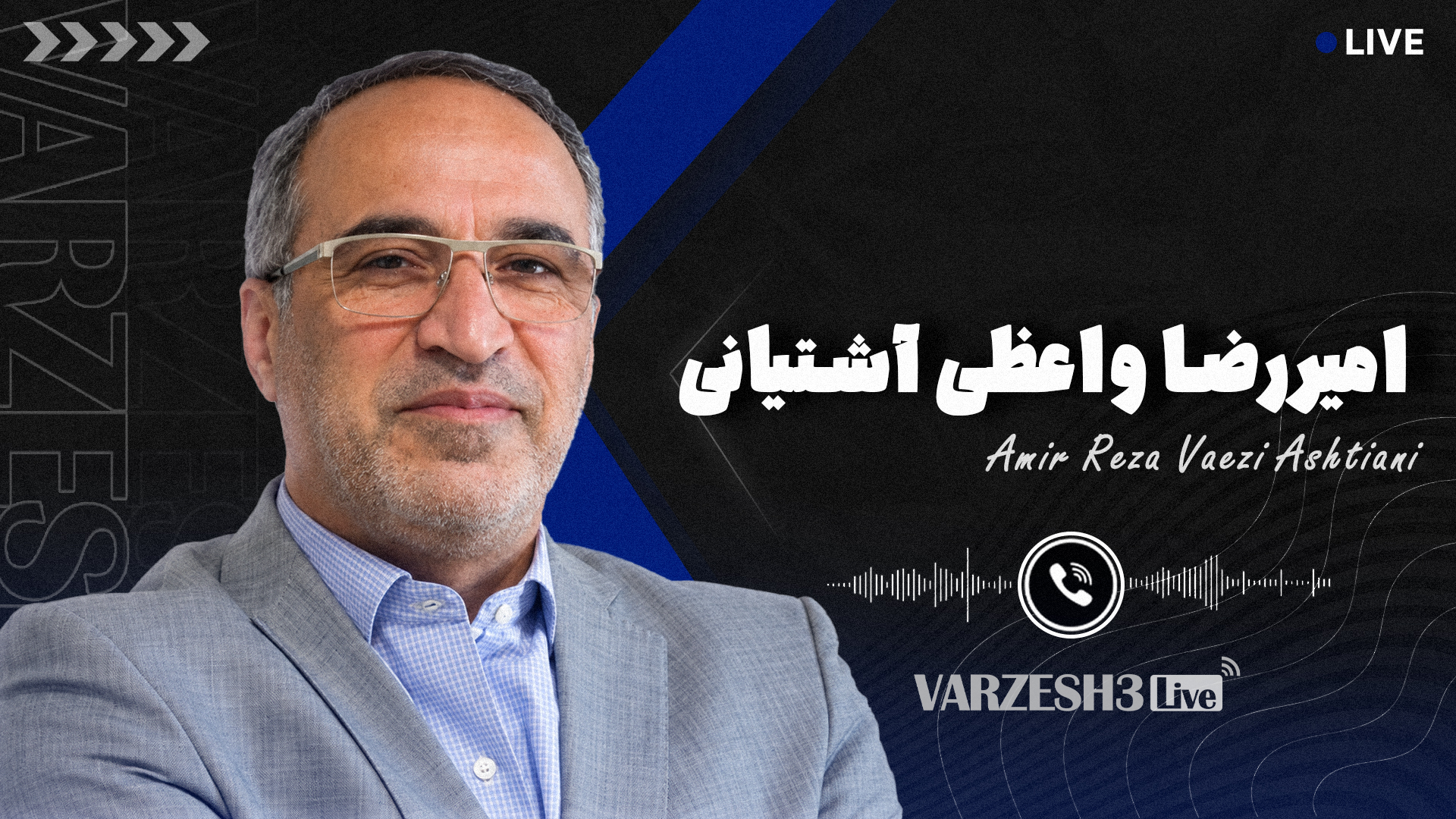 واعظ در ورزش سه لایو: می‌خواستم استودیو را ترک کنم