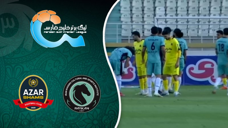 خلاصه بازی پیکان 1 - شمس آذر 1