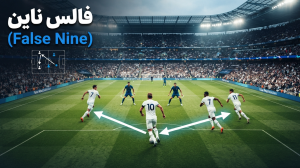 فالس ناین؛ نقشی که فوتبال را متحول کرد!