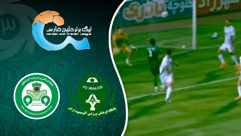 خلاصه بازی آلومینیوم 0 - ذوب آهن 0