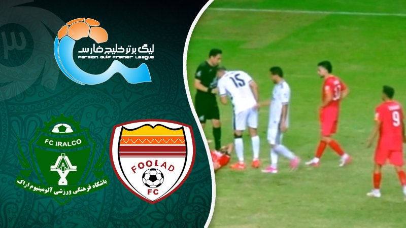 خلاصه بازی فولاد 1 - آلومینیوم 0