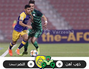 خلاصه بازی ذوب آهن ایران 0 - النصر عربستان 0