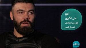 تعریف جالب علی اکبری از MMA 