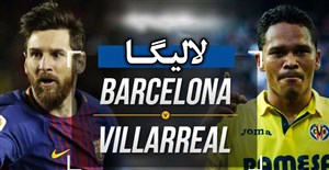 خلاصه بازی بارسلونا 2 - ویارئال 1