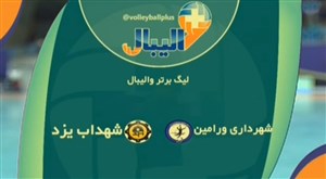 خلاصه والیبال شهرداری ورامین 3 - شهداب یزد 2