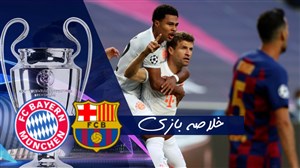 خلاصه بازی بارسلونا 2 - بایرن مونیخ 8