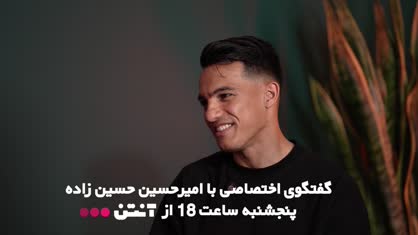 امیرحسین و حرف‌های شنیده نشده: مجیدی، دایی، تراکتور و استقلال!